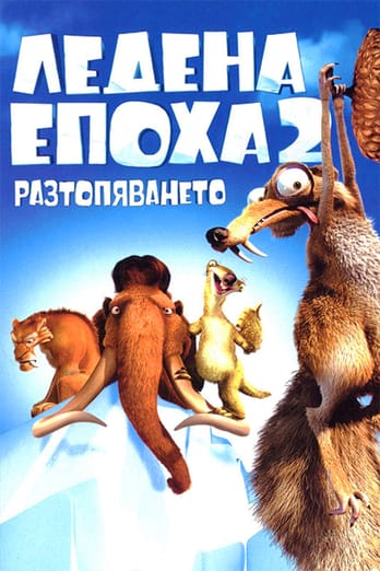 Ледена епоха 2: Разтопяването