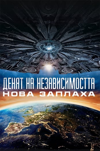 Денят на независимостта: Нова заплаха