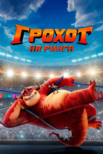 Грохот на ринга