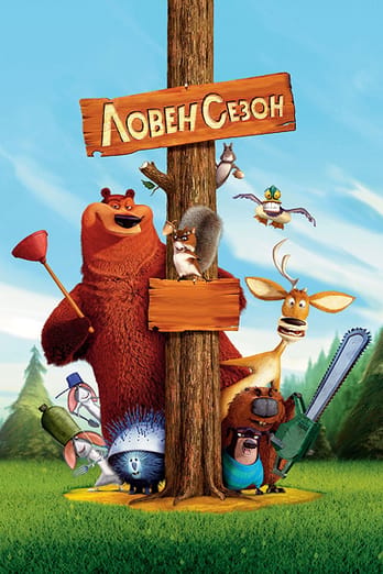 Ловен сезон
