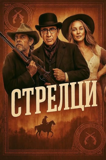 Стрелци