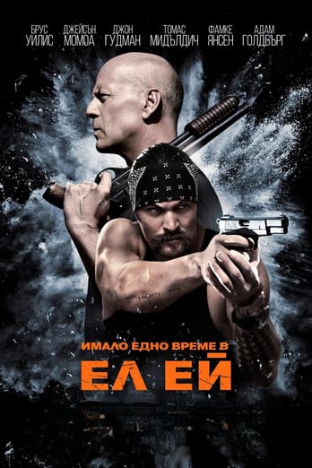 Имало едно време в Ел Ей
