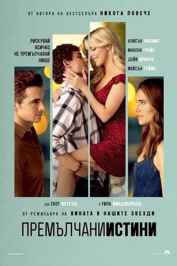 Премълчани истини