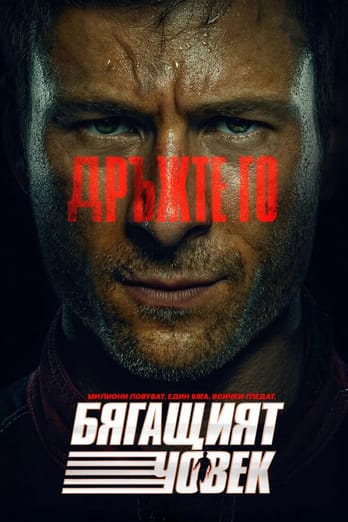 Бягащият човек
