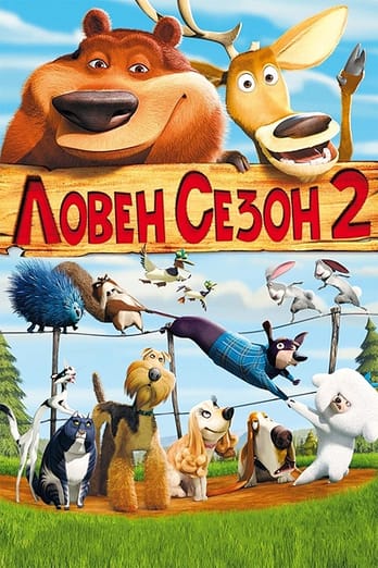 Ловен сезон 2