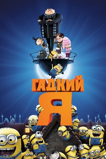 Гадкий я