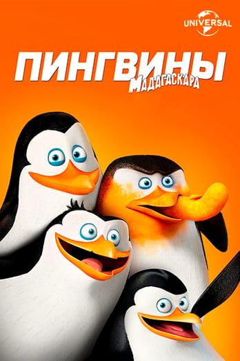 Пингвины Мадагаскара