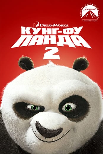Кунг-фу Панда 2