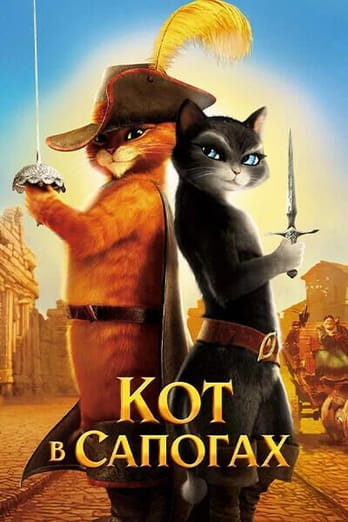 Кот в сапогах