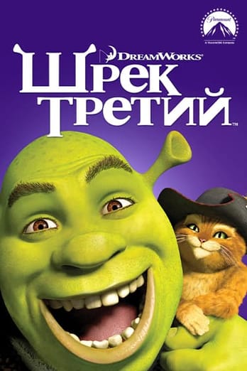 Шрек Третий