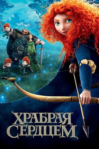Храбрая сердцем