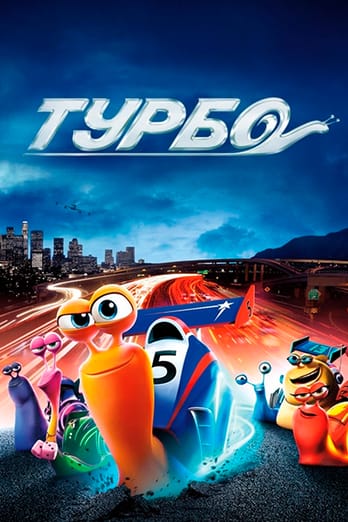 Турбо