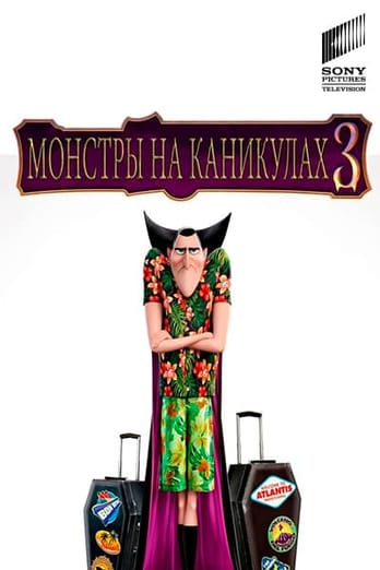 Монстры на каникулах 3: Море зовёт