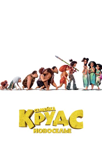 Семейка Крудс: Новоселье