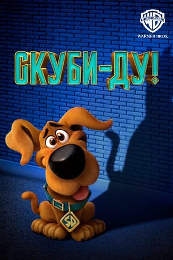 Скуби-Ду
