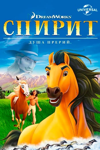 Спирит: Душа прерий