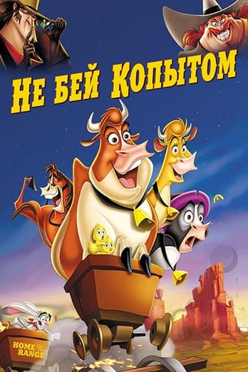 Не бей копытом