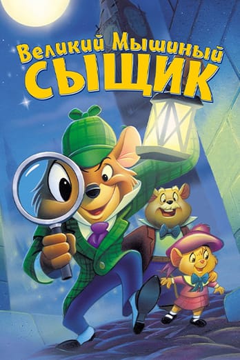 Великий мышиный сыщик