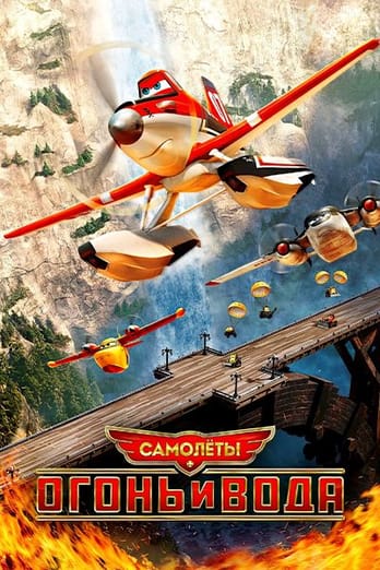 Самолеты: Огонь и вода