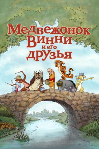 Медвежонок Винни и его друзья