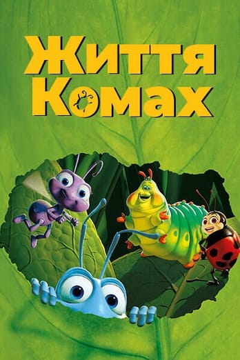 Приключения Флика