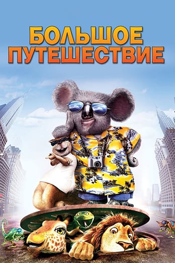 Большое путешествие