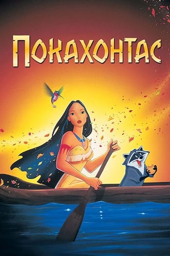 Покахонтас