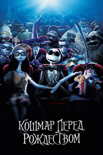Кошмар перед Рождеством