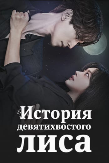 История девятихвостого лиса