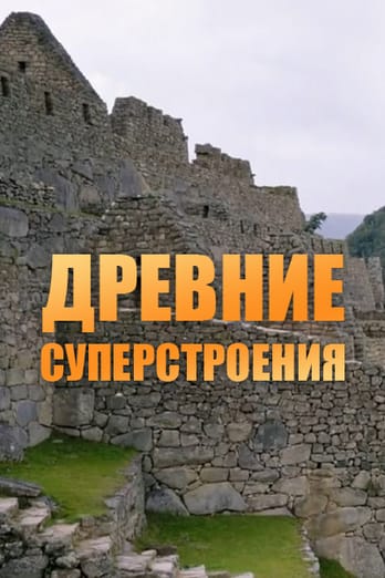 Древние суперстроения