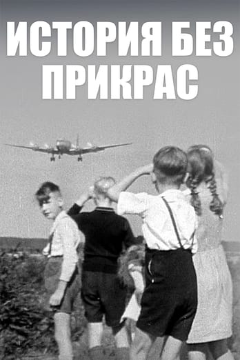 История без прикрас