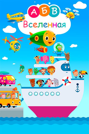 АБВ Вселенная