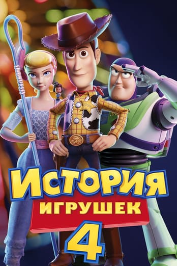 История игрушек 4