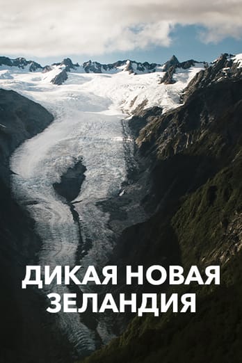 Дикая Новая Зеландия