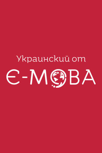 Украинский от Є-мова