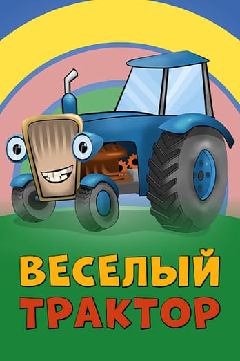 Веселый трактор