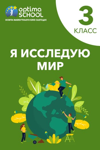 Я исследую мир. 3 класс