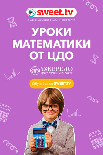 Уроки математики от ЦДО «Джерело»