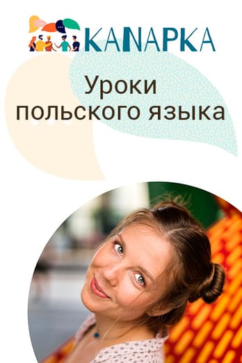 Уроки польского языка от Kanapka