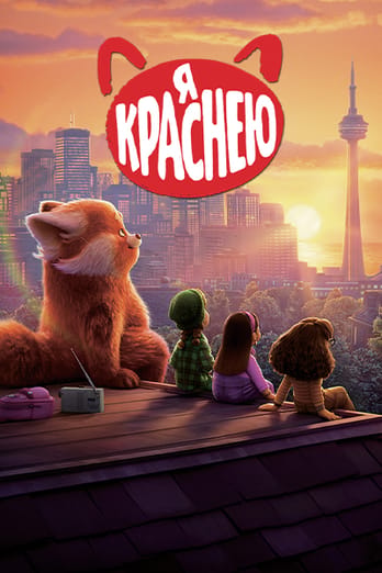 Я краснею