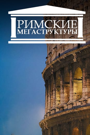Римские мегаструктуры