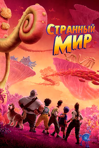 Странный мир