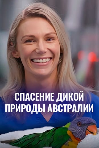 Спасение дикой природы Австралии