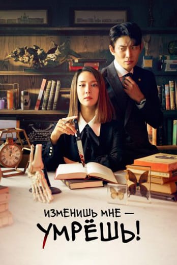 Изменишь мне — умрешь