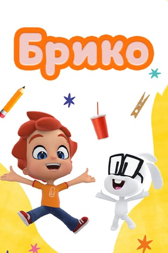 Брико