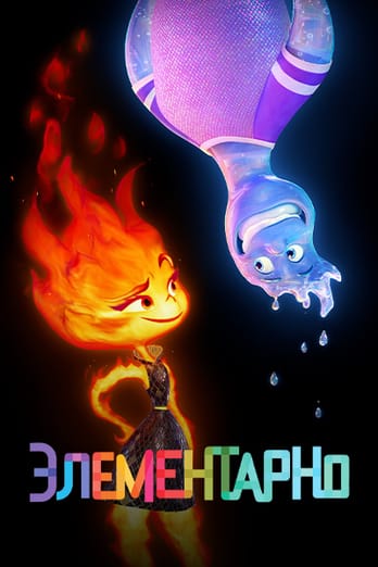 Элементарно