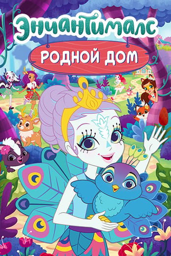 Энчантималс: Родной дом