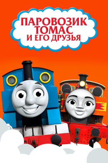 Паровозик Томас и его друзья