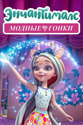 Энчантималс: Модные гонки