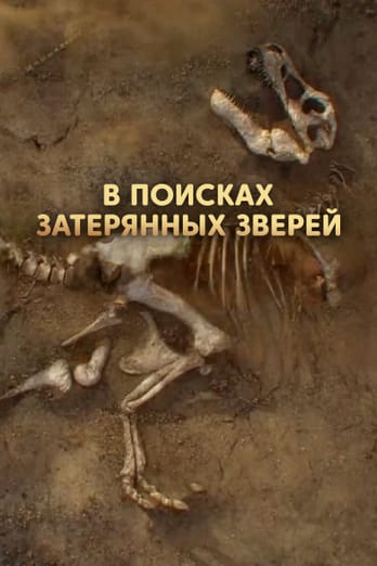 В поисках затерянных зверей
